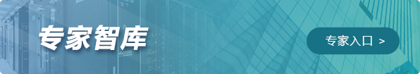 专家智库