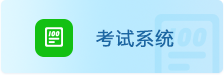 考试系统