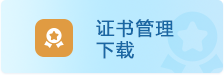 证书下载管理