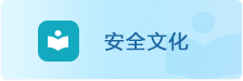 安全文化
