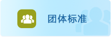 团体标准