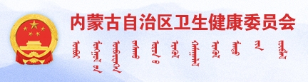 内蒙健康