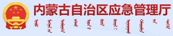 内蒙应急管理厅
