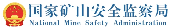 国家矿山安全