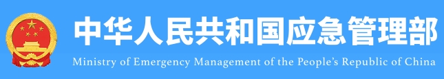 应急管理部