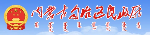 内蒙人民政府民政厅