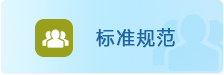 标准规范