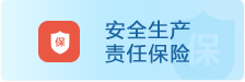 安全生产责任保险