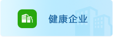 健康企业